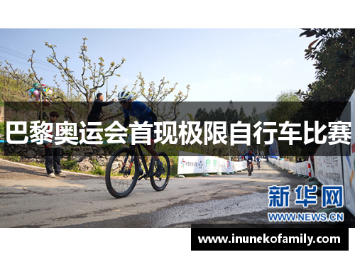 巴黎奥运会首现极限自行车比赛