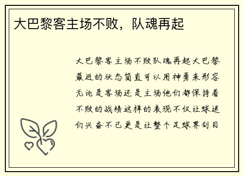 大巴黎客主场不败，队魂再起