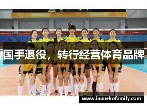 国手退役，转行经营体育品牌