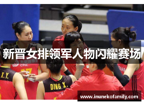 新晋女排领军人物闪耀赛场