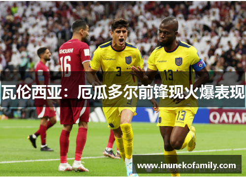 瓦伦西亚：厄瓜多尔前锋现火爆表现