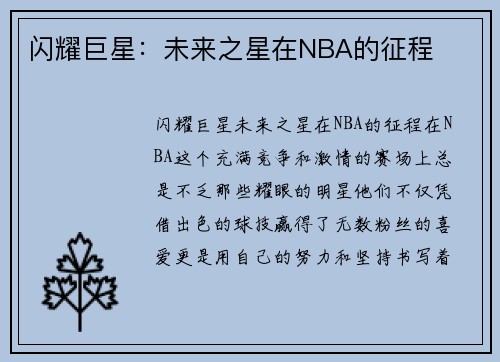 闪耀巨星：未来之星在NBA的征程