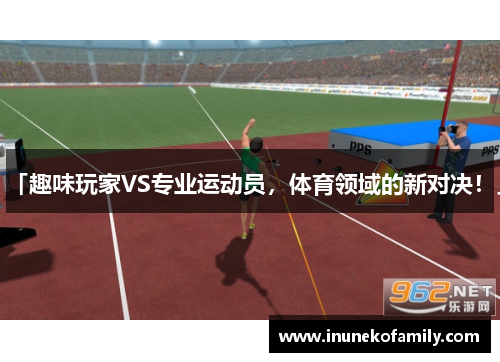 「趣味玩家VS专业运动员，体育领域的新对决！」