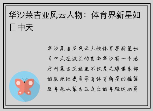 华沙莱吉亚风云人物：体育界新星如日中天